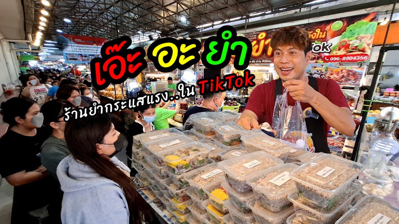 เอ๊ะอะยำ‼️แซ่บสะใจขายดีคนต่อยาว หมูสับจุกๆทะลัก