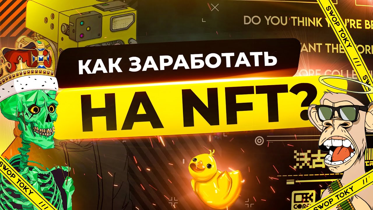 КАК ЗАРАБОТАТЬ НА NFT В 2021 ГОДУ? ЛИЧНЫЙ ОПЫТ