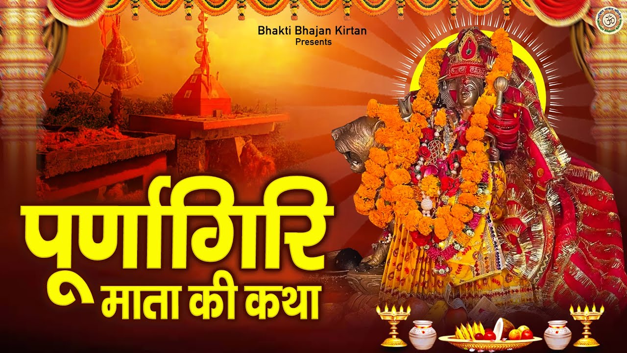 Purnagiri Mata Ki Katha | चैत्र नवरात्र स्पेशल | पूर्णागिरी माता कथा | Kahani Purnagiri Mata Ki