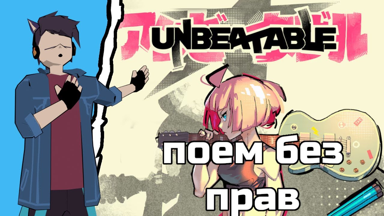 МЫ БАНДА МЫ НЕПОБЕДИМЫЕ - UNBEATABLE №5
