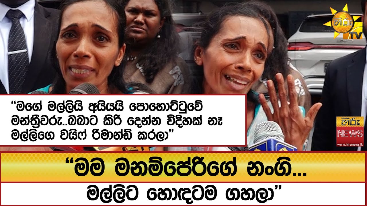 ''මම මනම්පේරිගේ නංගි...මල්ලිට හොඳටම ගහලා'' ''බබාට කිරි දෙන්න විදිහක් නෑ මල්ලිගෙ වයිෆ් රිමාන්ඩ් කරලා'