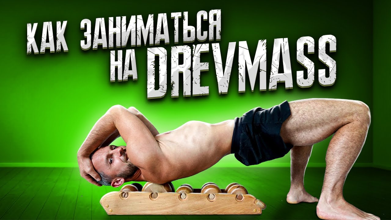 Как тренажёр DREVMASS (ДРЕВМАСС) уберёт боль в спине за 7 минут в день