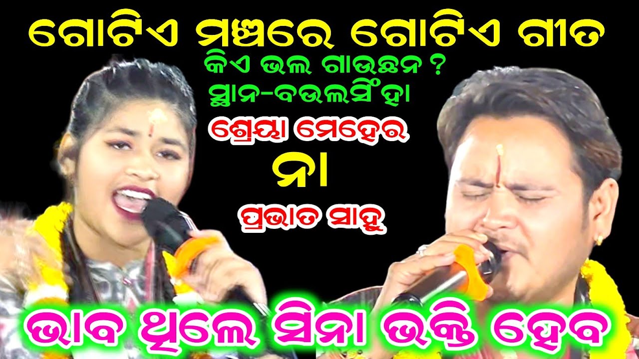 ଗୋଟିଏ ମଞ୍ଚ ଗୋଟିଏ ଗୀତ, କାହାର ଗୀତ ଭଲ ଲାଗୁଛି ? ଭାବ ଥିଲେ ସିନା  ଭକତି ହେବ | Shreya Meher v/s Prabhat Sahu 