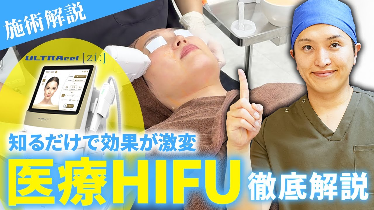 【たるみ治療の最高峰】医療HIFU(ハイフ)って危険？本当に痛くない？皮膚科専門医が効果的な受け方を実演で解説します！