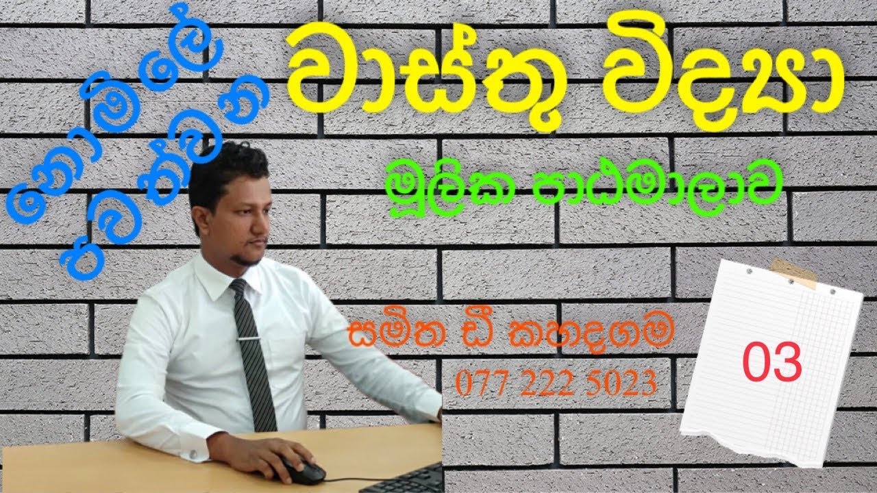 මූලික වාස්තු පාඨමාලාව (නොමිලේ) 03 පාඩම