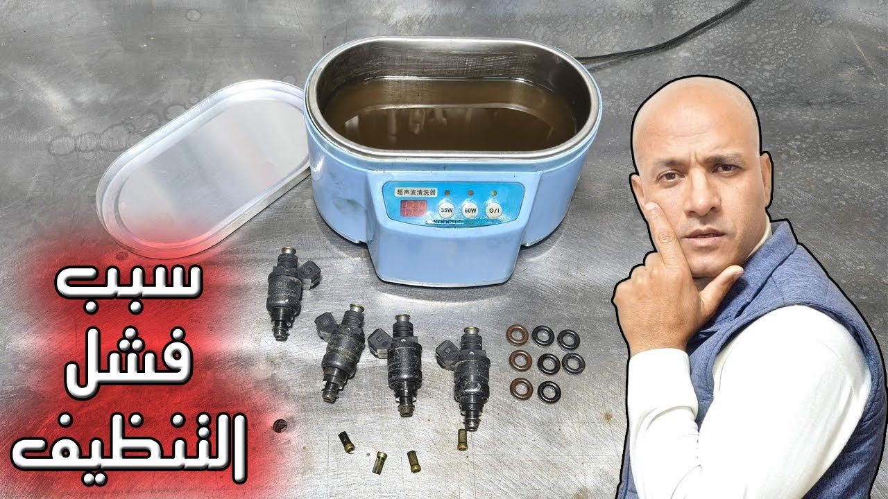 لماذا يفشل تنظيف رشاشات / بخاخات السيارة .. اليك السر