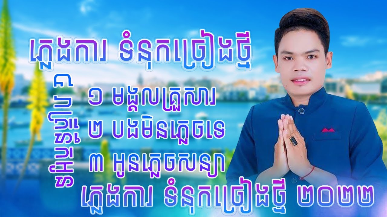 ភ្លេងការចេញថ្មី ប៊ុន ជំនោ,មង្គលគ្រួសារ,បងមិនភ្លេចទេ,អូនភ្លេចសន្យា,រាត្រីនឹកអូន [ Nonstop 2022]