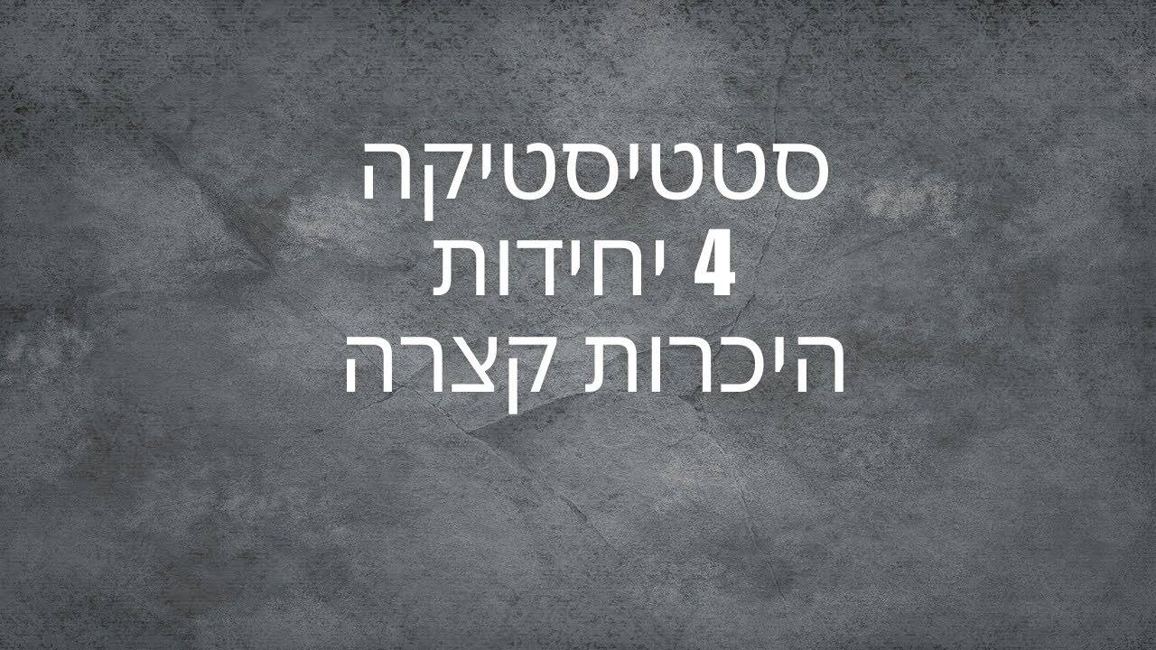 סטטיסטיקה 4 יחידות - היכרות קצרה ומושגים