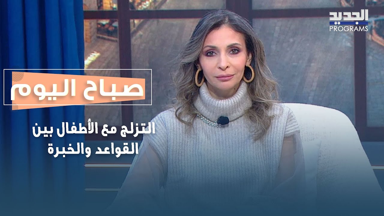 التزلج مع الأطفال بين القواعد والخبرة.. تعرفوا على تجربة نور كيروز في التزلج مع طفلها