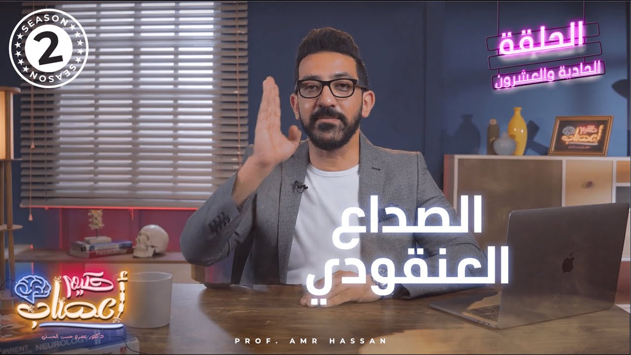 الصداع العنقودي - أ.د.عمرو حسن الحسني - حكيم أعصاب - موسم 2 - حلقة 21