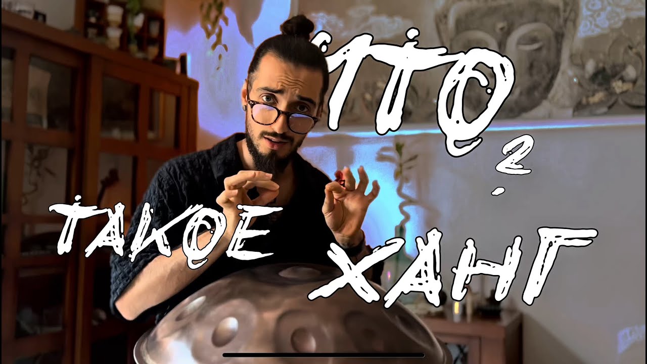 Что такое ханг | ханг урок | ханг обучение | ханг драм обучение | хендпан | как играть на ханге