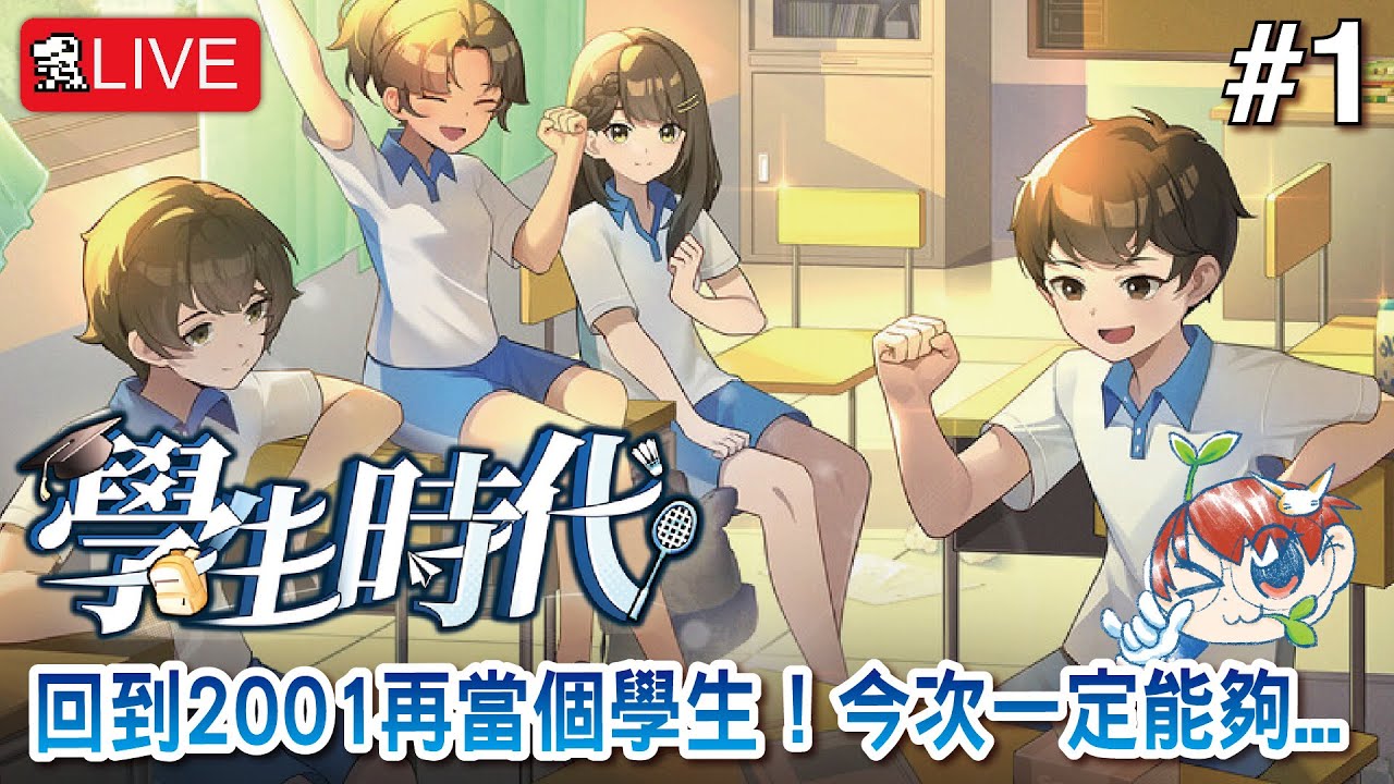 【學生時代】回到2001再當個學生！今次一定能夠...