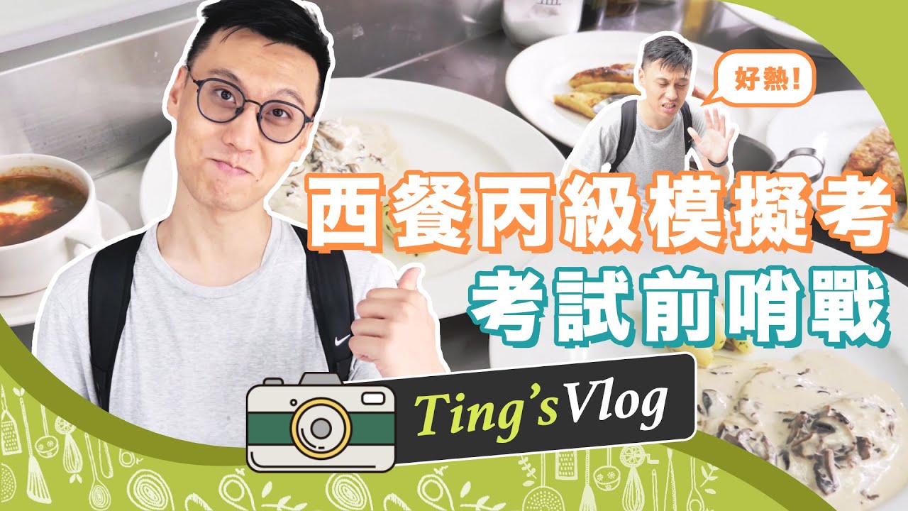 西餐丙級考試前哨戰！兩個多月的訓練準備見真章！｜克里斯丁Vlog