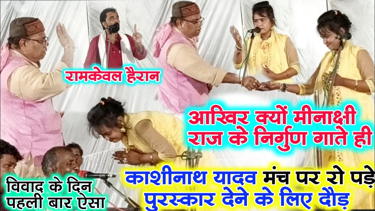 #बिरहा मुकाबला में ऐसा पहली बार #मीनाक्षी राज के निर्गुण गाते हो mlc #काशीनाथ यादव मंच पर रो पड़े