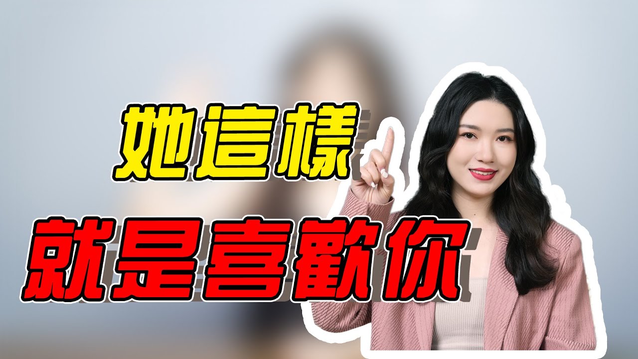 女生對你有這4個小動作，說明她喜歡你，趕緊主動出擊！