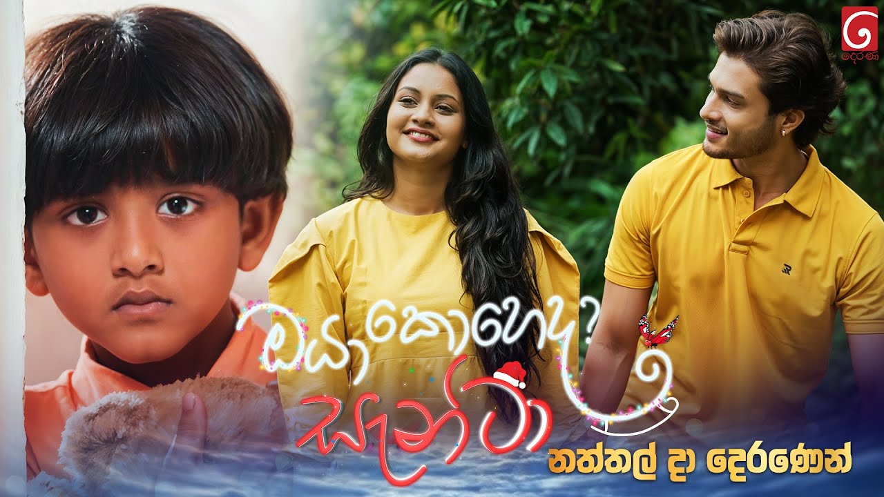 ඔයා කොහෙද සැන්ටා | නත්තල් දා දෙරණෙන්..