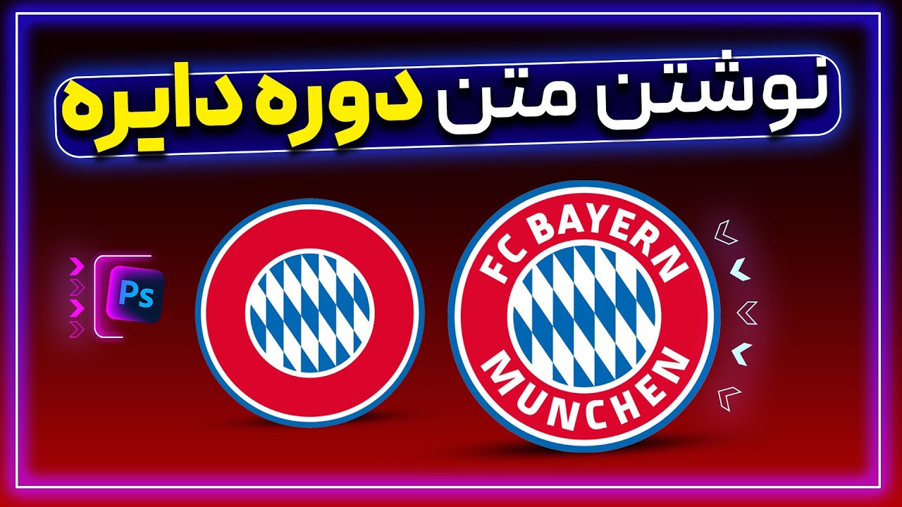 نوشتن متن دوره دایره در برنامه ی فتوشاپ