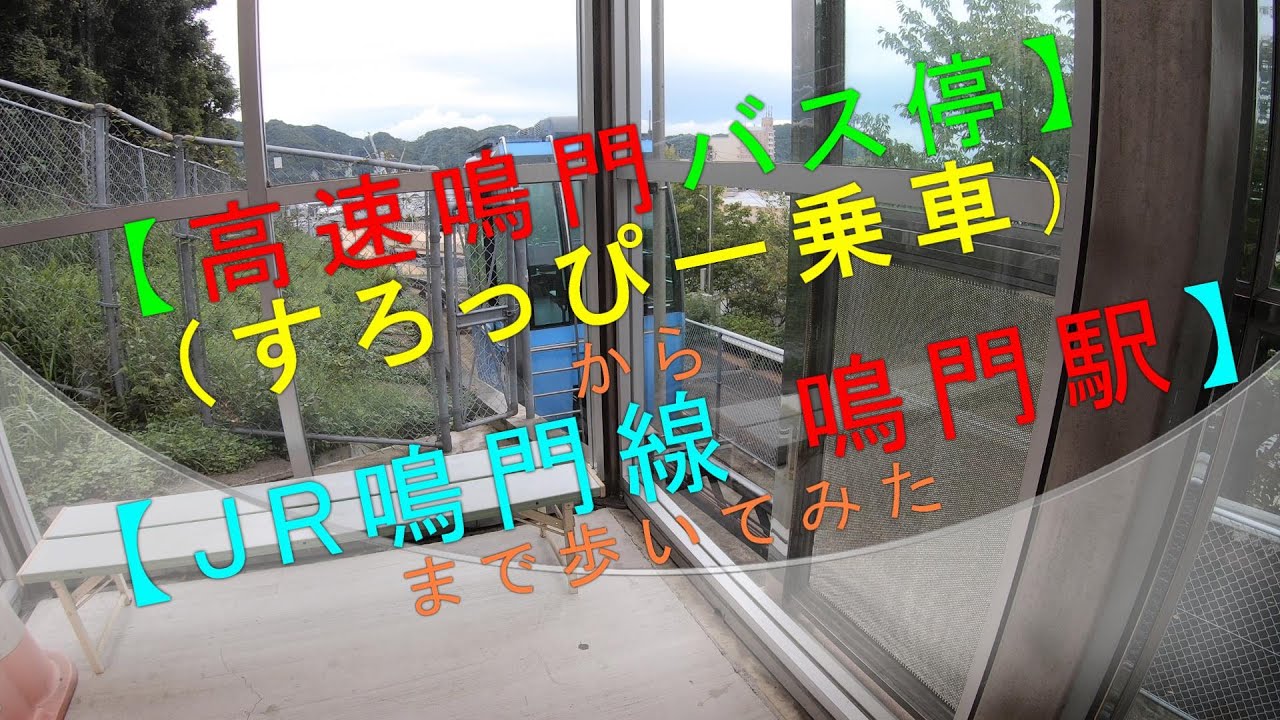 【高速鳴門バス停（すろっぴー乗車）から JR鳴門線 鳴門駅 まで歩いてみた】