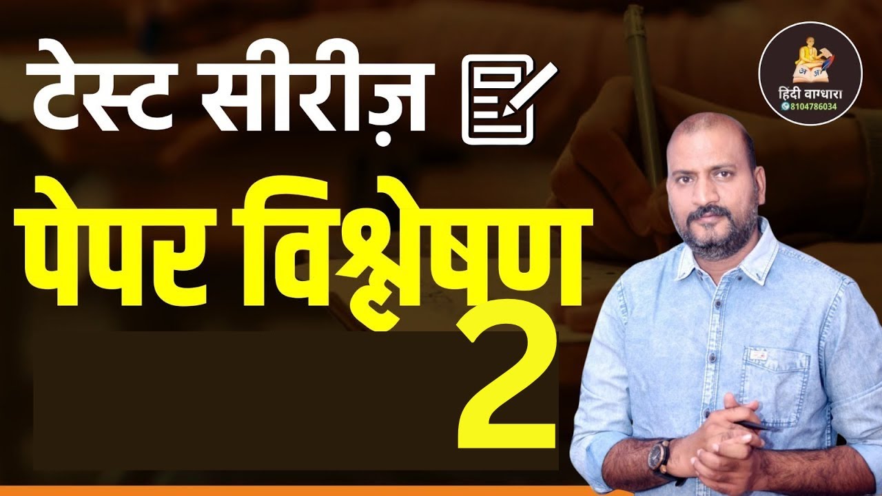 Test Series पेपर विश्लेषण | 2 | lecturer and senior teacher