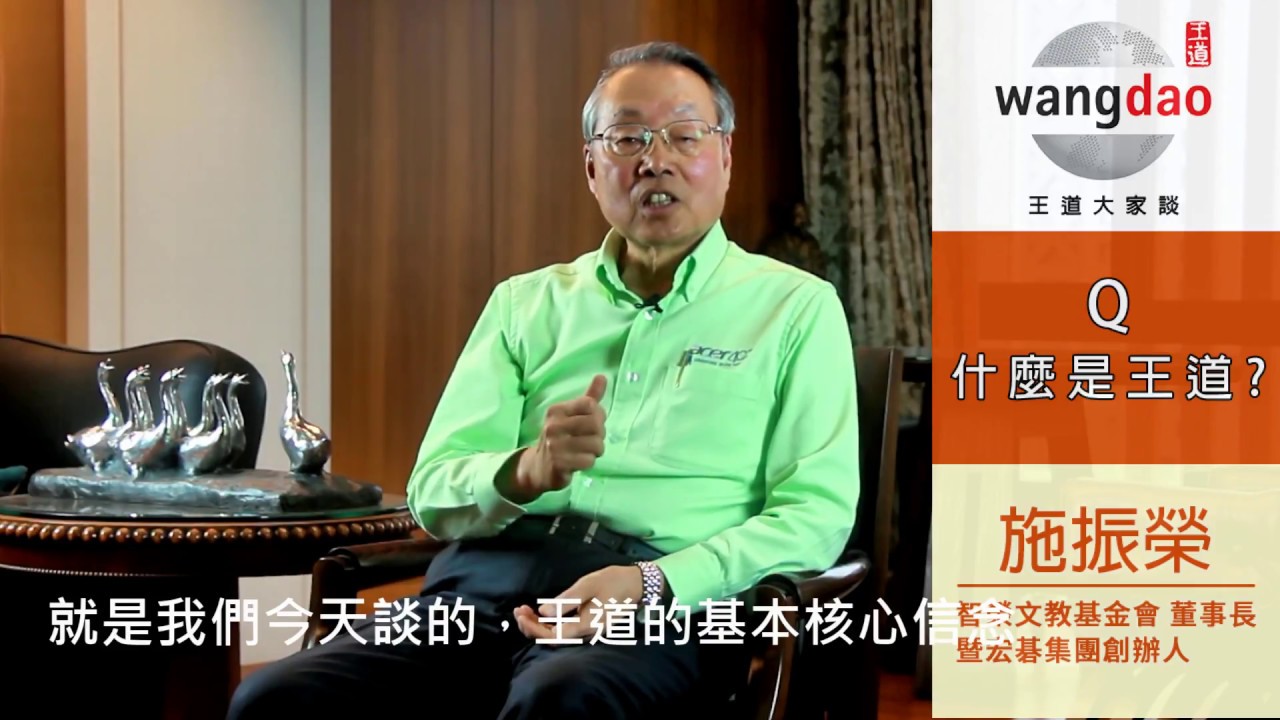 施振榮Stan哥：【什麼是王道？】