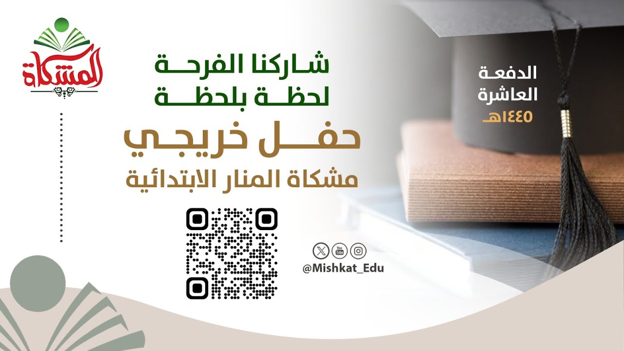 #بث_مباشر حفل تخرج الصف السادس الابتدائي لعام 1445هـ