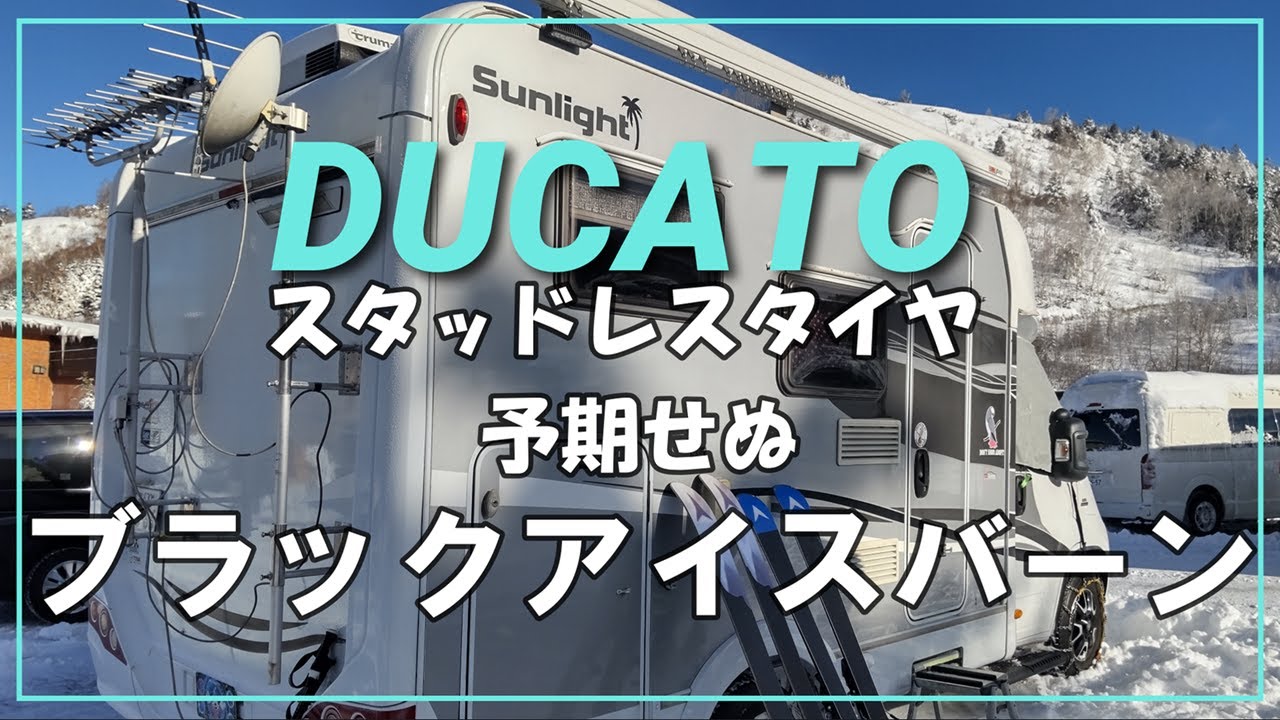 DUCATO ブラックアイスバーンで止まってしまった！