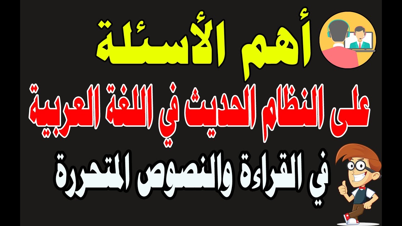 # أهم الأسئلة على النظام الحديث في اللغة العربية القراءة والنصوص المتحررة