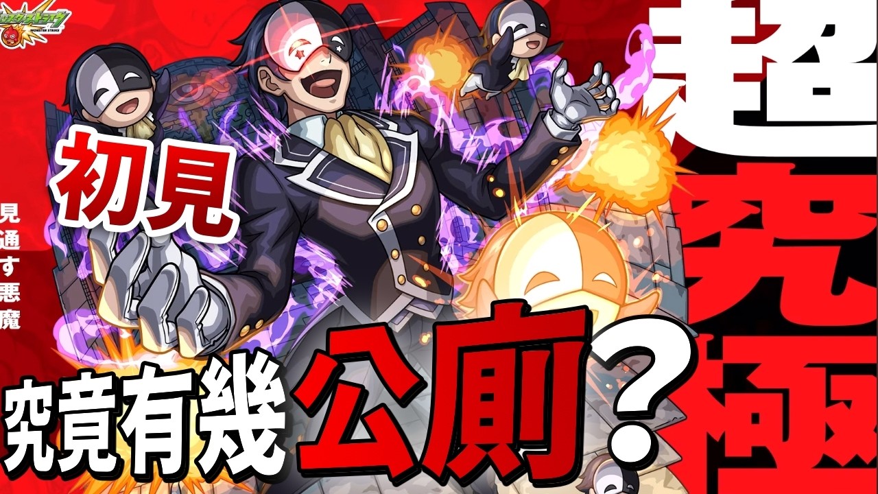 【モンスト】超究極バニル！公廁關卡？美好世界！このすば！｜怪物彈珠