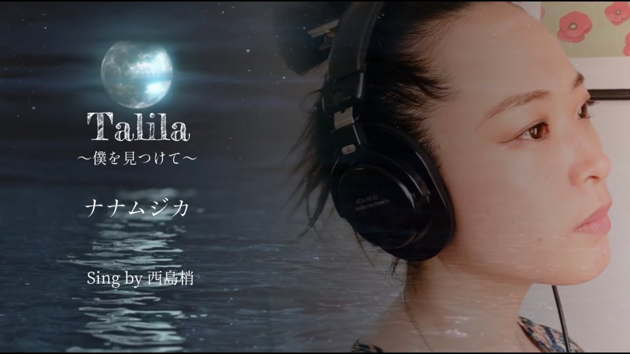 【セルフカバー】Talila〜僕を見つけて〜 ナナムジカ / Sing by 西島梢 vocal＋violin＋piano