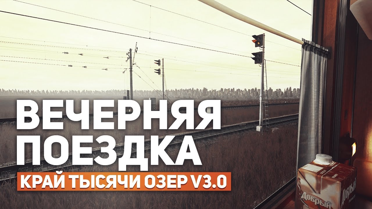 ВЕЧЕРНЯЯ ПОЕЗДКА ПОД СТУК КОЛЕС ИЗ ОКНА ПОЕЗДА. КАРТА : КРАЙ ТЫСЯЧИ ОЗЕР V3.0 - TRAINZ SIMULATOR 19