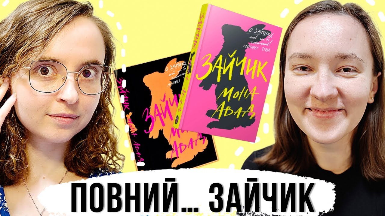 «Зайчик» Мони Авад — ЩО ЦЕ БУЛО? // Обережно, спойлери!