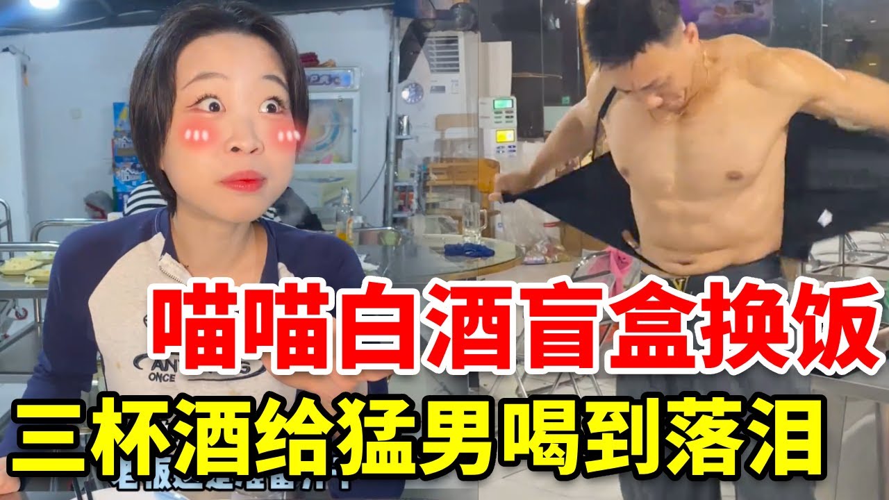 今天这顿不错，还能看表演#白酒盲盒 #酒蒙子的日常 #内容过于真实