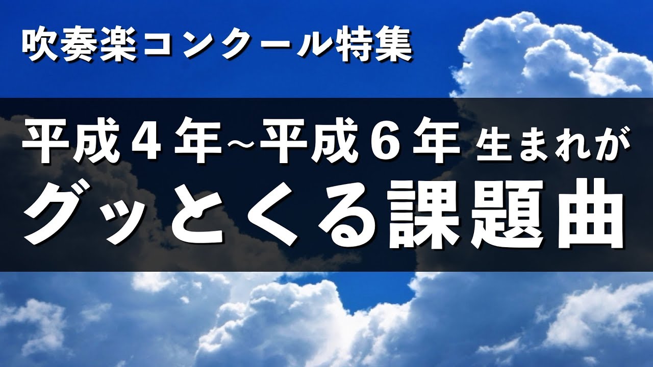 【吹奏楽】平成４年〜平成６年生まれのための課題曲集