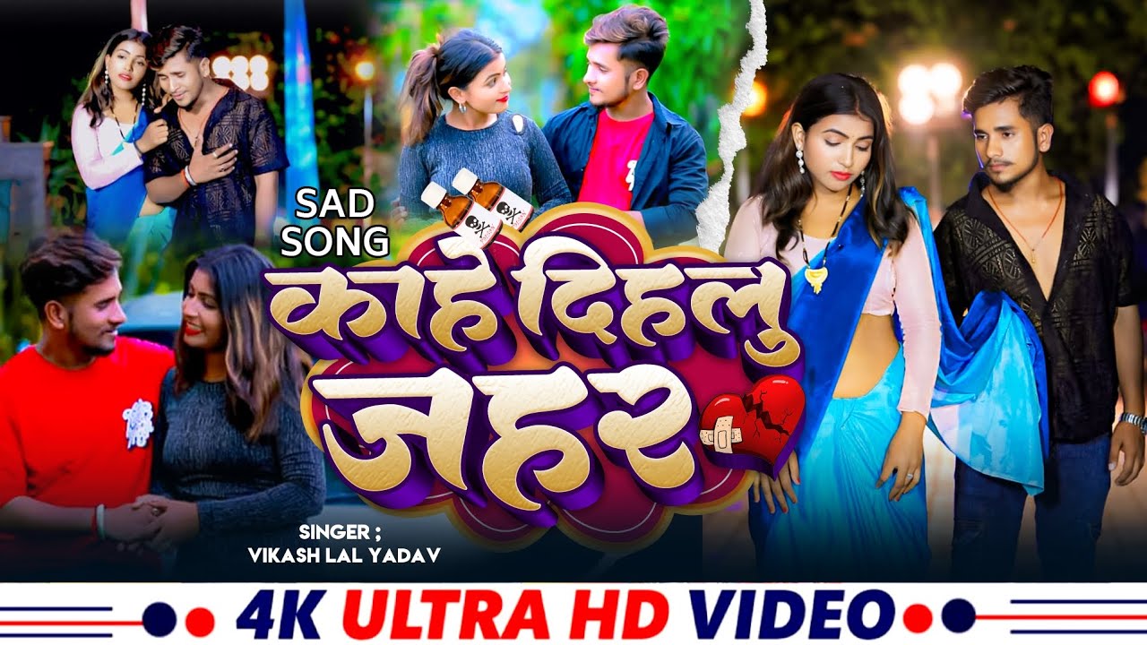 #video | काहे दिहलु जहर | 💔 #vikashlalyadav   | kahe dihlu jahar | New Sad song 2025.