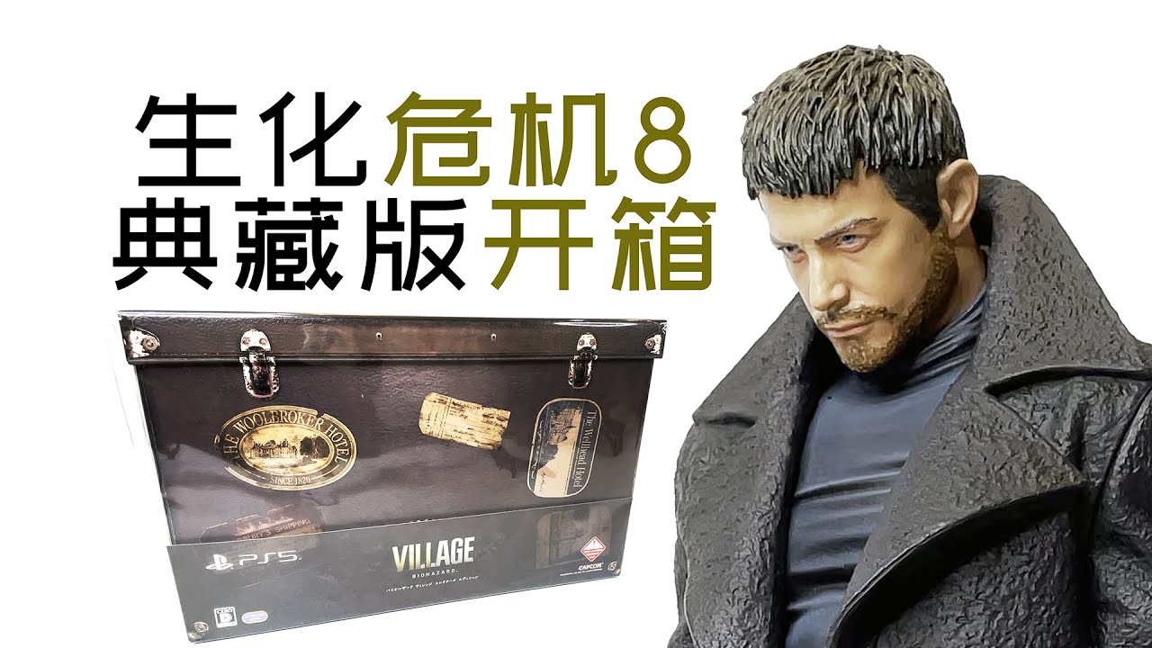 『4K』生化危机8 村庄 日版专属典藏版+高级套装 开箱赏析