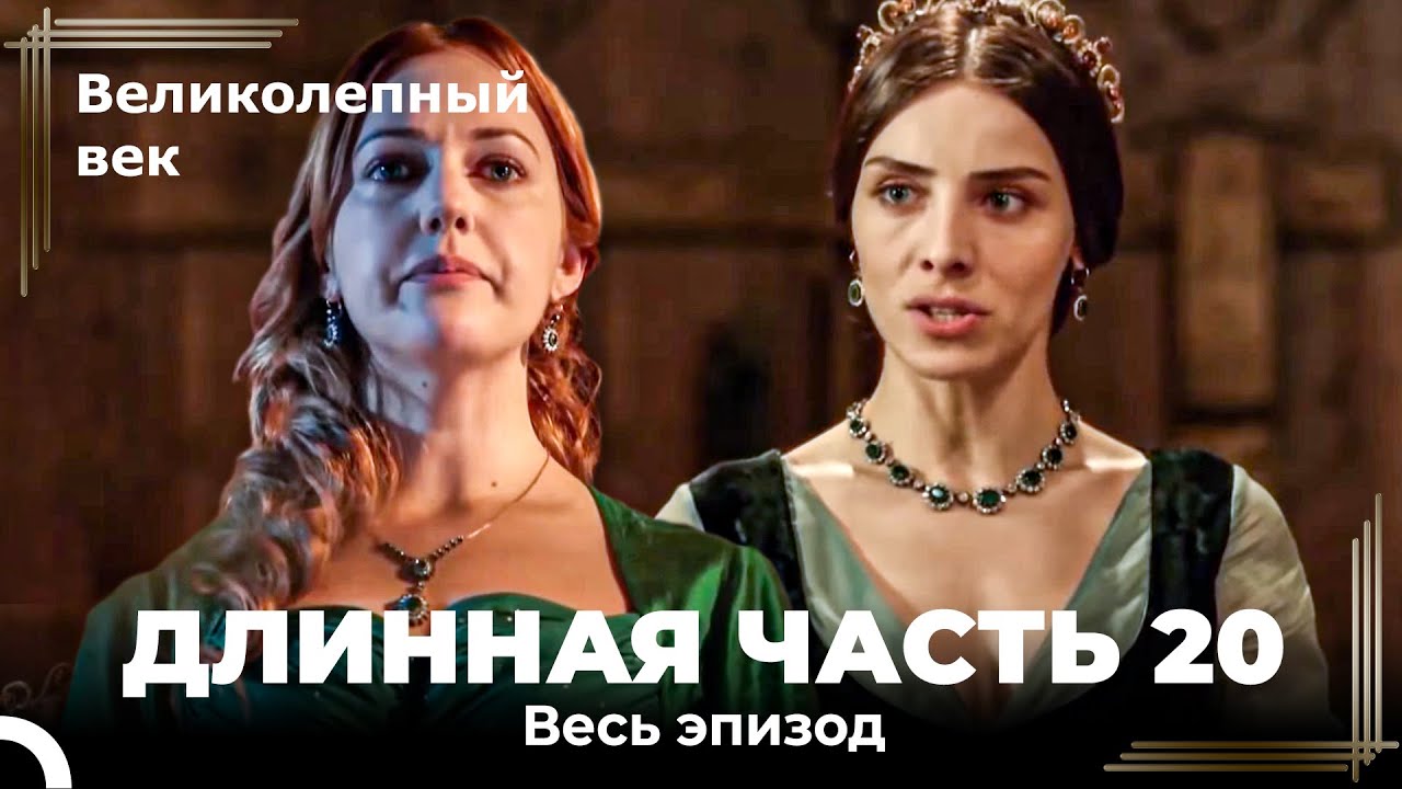 Великолепный век (HD) - Длинная часть 20