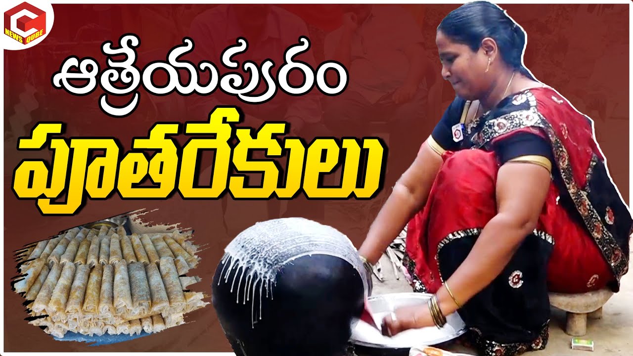 Oldest Indian Sweet - Aatreyapuram Pootharekulu Making | Layers Paper Sweet Making Video | NewsQube