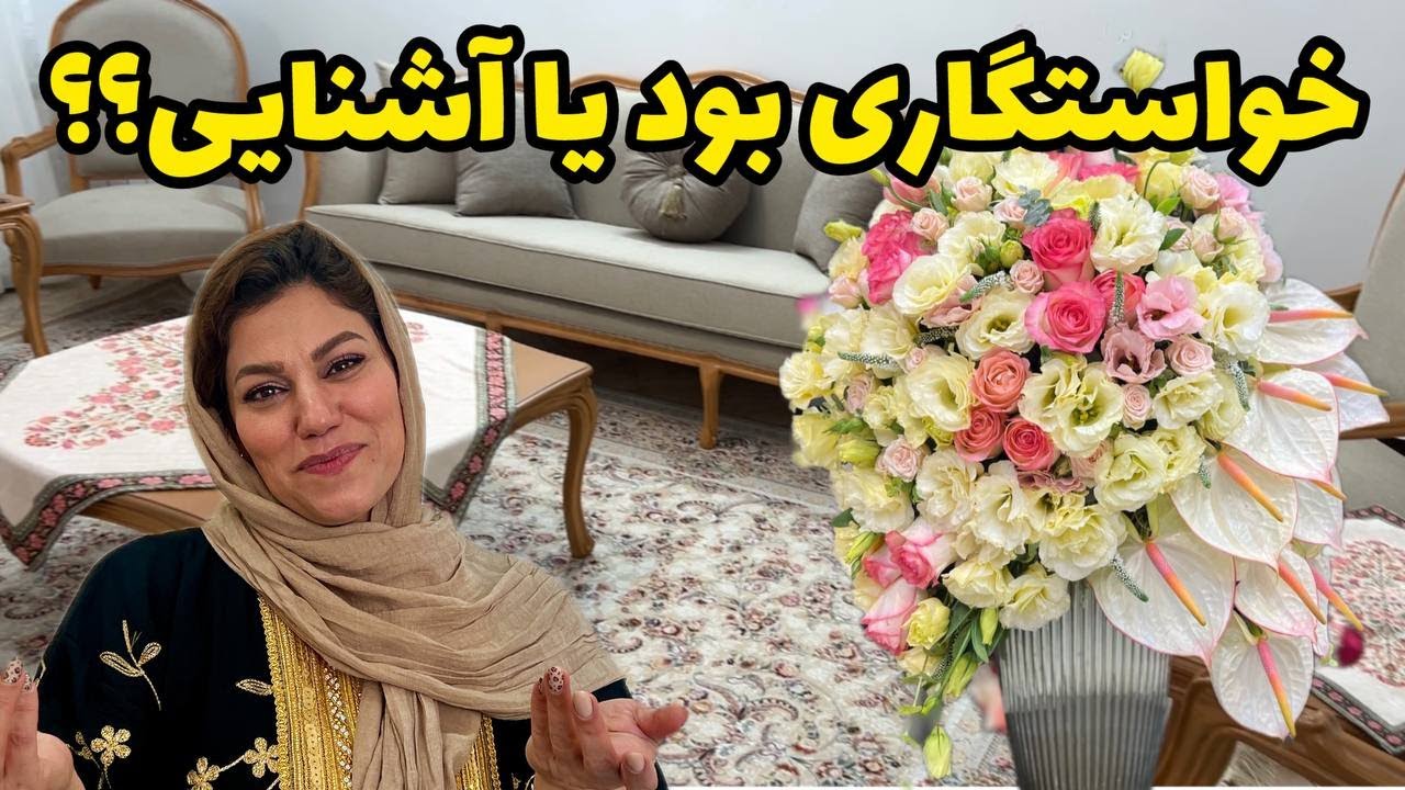 ولاگ مهمونی خودمونی خونه هانیه ، مراسم خواستگاری ، جواب سوال های شما😍❤️