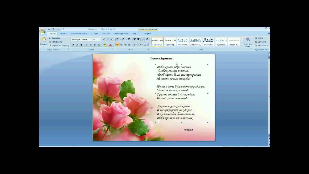как сделать ... поздравительную открытку в MS Word