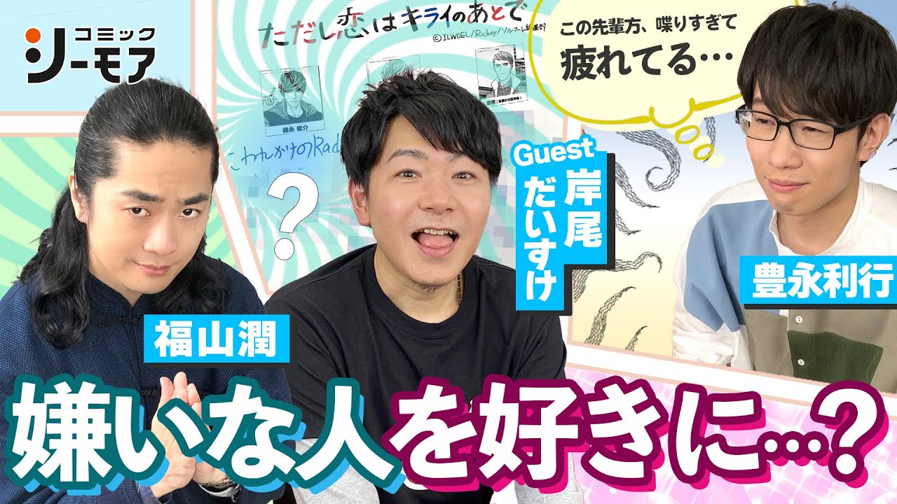 実名暴露!?「嫌いから好きになった声優は…」岸尾だいすけ＆福山潤、お喋り暴走先輩陣＆見守る後輩・豊永利行（わちゃわちゃんねる#62）
