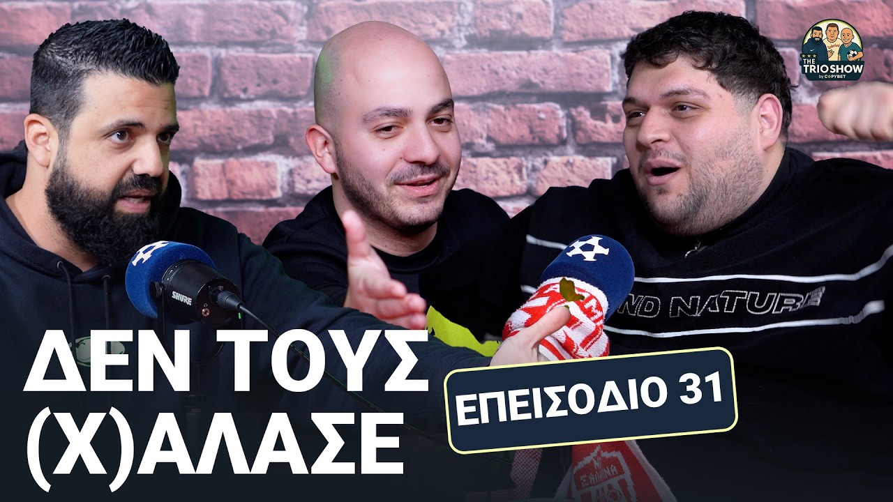Δεν (Χ)άλασε κανένα | The Trio Show E31
