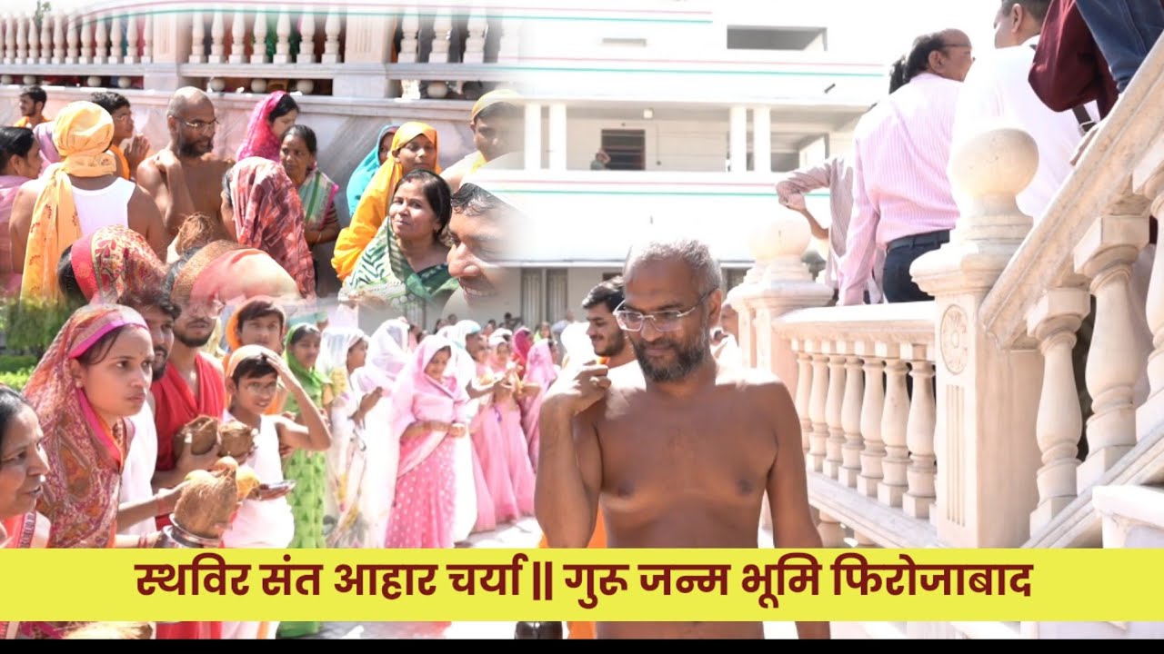 स्थविर संत आहार चर्या || 25 मार्च 2025 || गुरु जन्म भूमि फिरोजाबाद || प्रस्तुति - अर्हं वाणी
