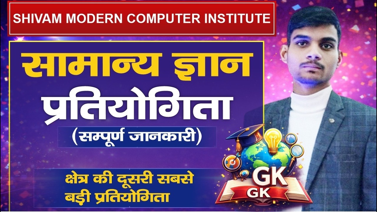 सामान्य ज्ञान प्रतियोगिता 2026 | GK Competition Complete Information | Shivam Modern Computer
