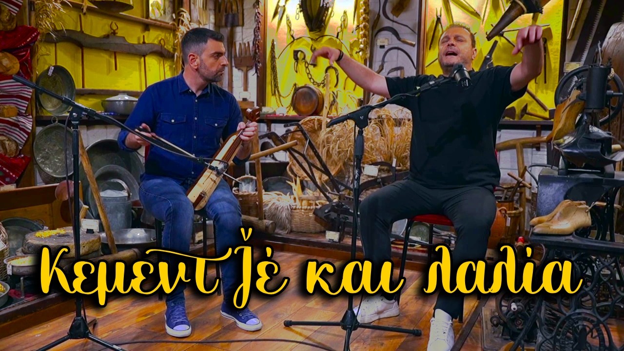 &Kappa;&epsilon;&mu;&epsilon;&nu;&tau;&zeta;̌έ &kappa;&alpha;&iota; &lambda;&alpha;&lambda;ί&alpha; - &Gamma;&iota;ώ&rho;&gamma;&omicron;&sigmaf; &Iota;&omega;&alpha;&nu;&nu;ί&delta;&eta;&sigmaf; - &Gamma;&iota;ά&nu;&nu;&eta;&sigmaf; &Tau;&sigma;&alpha;&nu;&alpha;&sigma;ί&delta;&eta;&sigmaf;