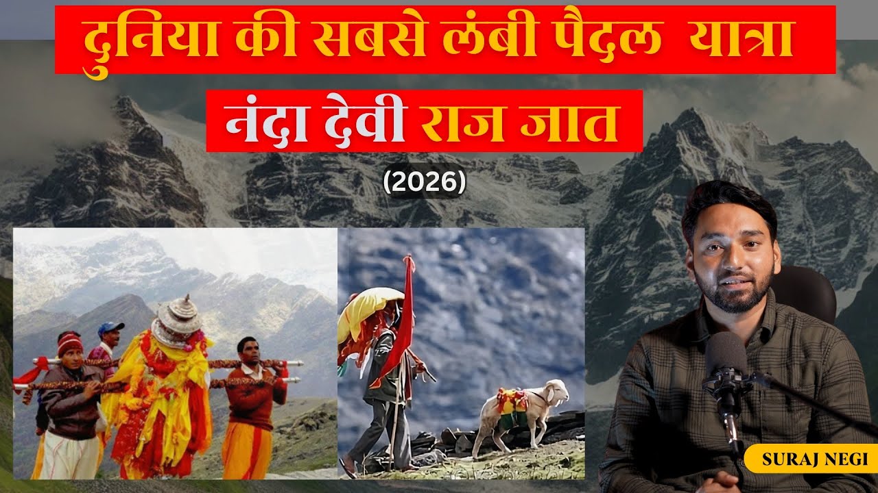 दुनिया की सबसे लंबी पैदल  यात्रा  नंदा देवी राज जात 2026
