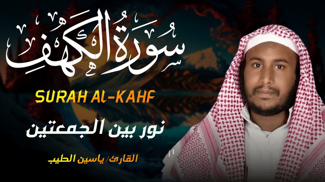 قرآن يوم الجمعة بصوت جميل وهادئ | الشيخ ياسين الطيب سورة الكهف surah al kahf