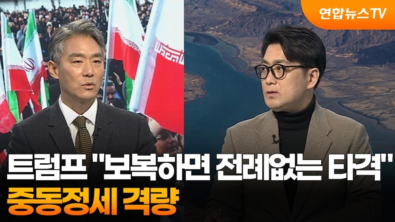 [뉴스특보] 트럼프 