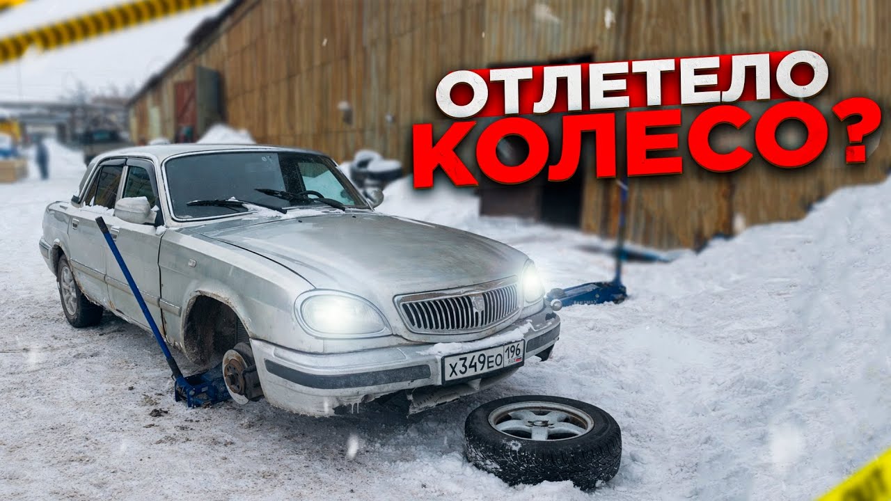 ОТЛЕТЕЛО КОЛЕСО НА ХОДУ? ВОЛГА НАЧАЛА СЫПАТЬСЯ, ПОЛОМКА ЗА ПОЛОМКОЙ / ГАЗ 31105