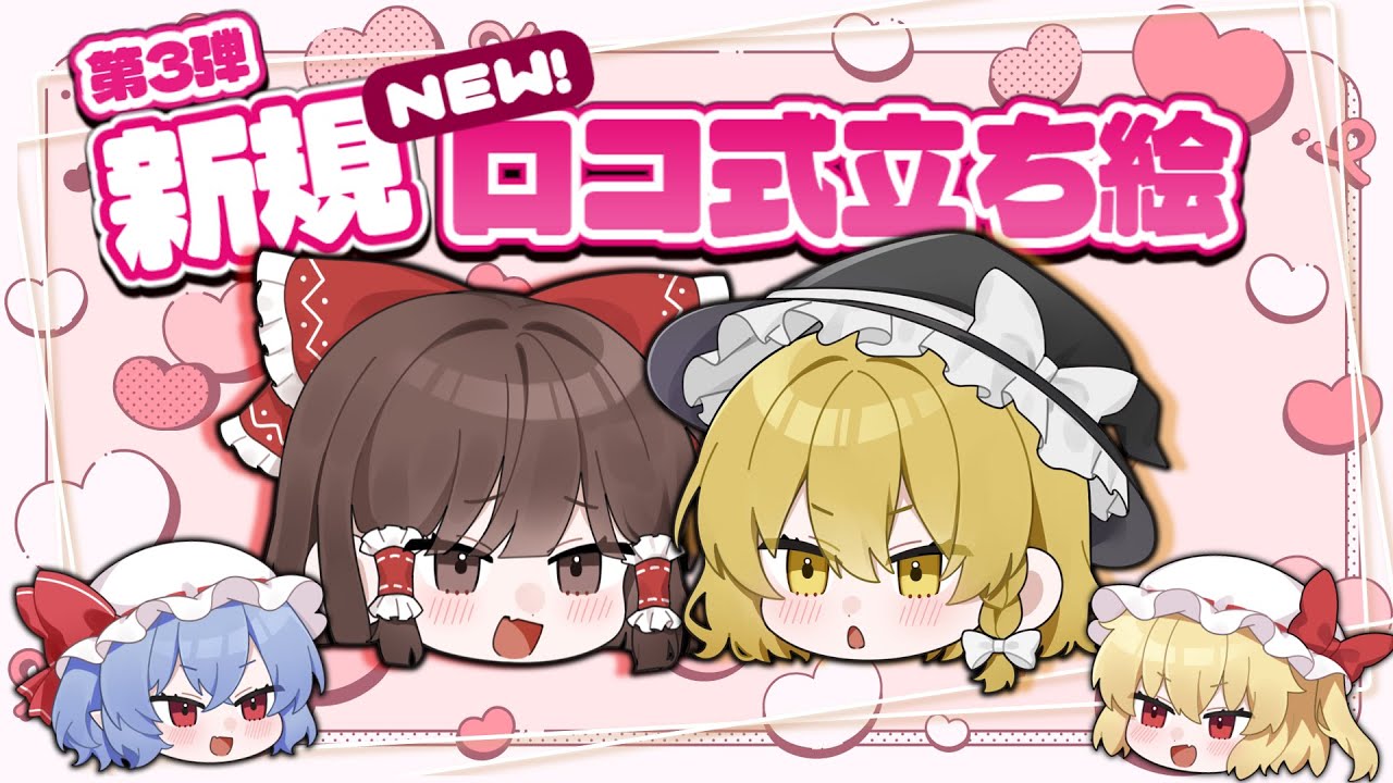 【ゆっくり実況】ゆっくり立ち絵配布２０２５！！【立ち絵配布】