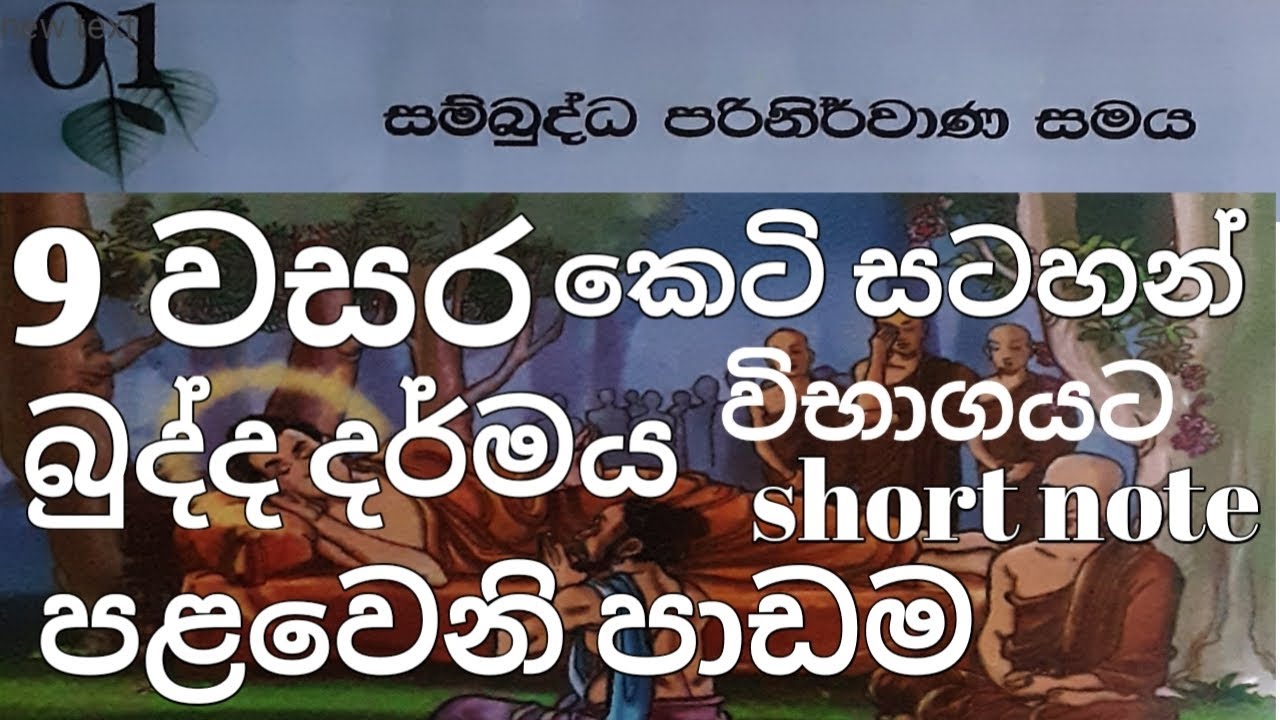 9 වසර පළවෙනි පාඩම කෙටි සටහන් shart note විභාගයට 